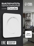 Выключатель, серия Circular, 10 А, одноклавишный, скрытый монтаж, белый - Фото 1