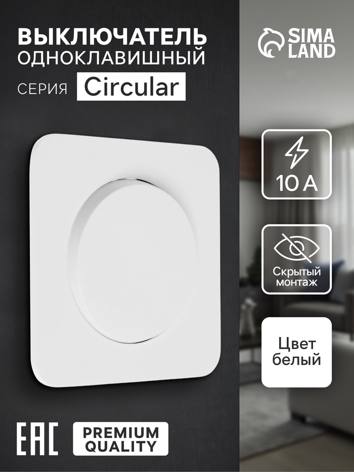 Выключатель, серия Circular, 10 А, одноклавишный, скрытый монтаж, белый - Фото 1