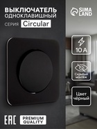 Выключатель, серия Circular, 10 А, одноклавишный, скрытый монтаж, чёрный - Фото 1