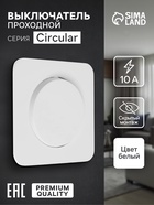 Выключатель проходной, серия Circular, 10 А, одноклавишный, скрытый монтаж, белый - Фото 1