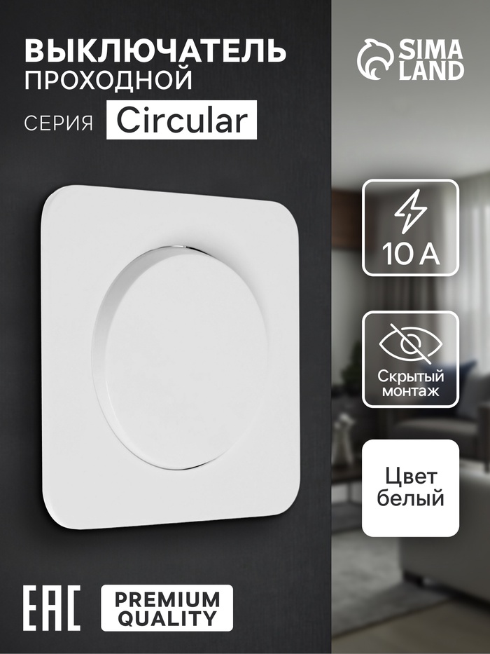 Выключатель проходной, серия Circular, 10 А, одноклавишный, скрытый монтаж, белый - Фото 1