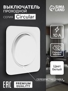 Выключатель проходной, серия Circular, 10 А, одноклавишный, скрытый монтаж, серебристая рамка, белый - Фото 1
