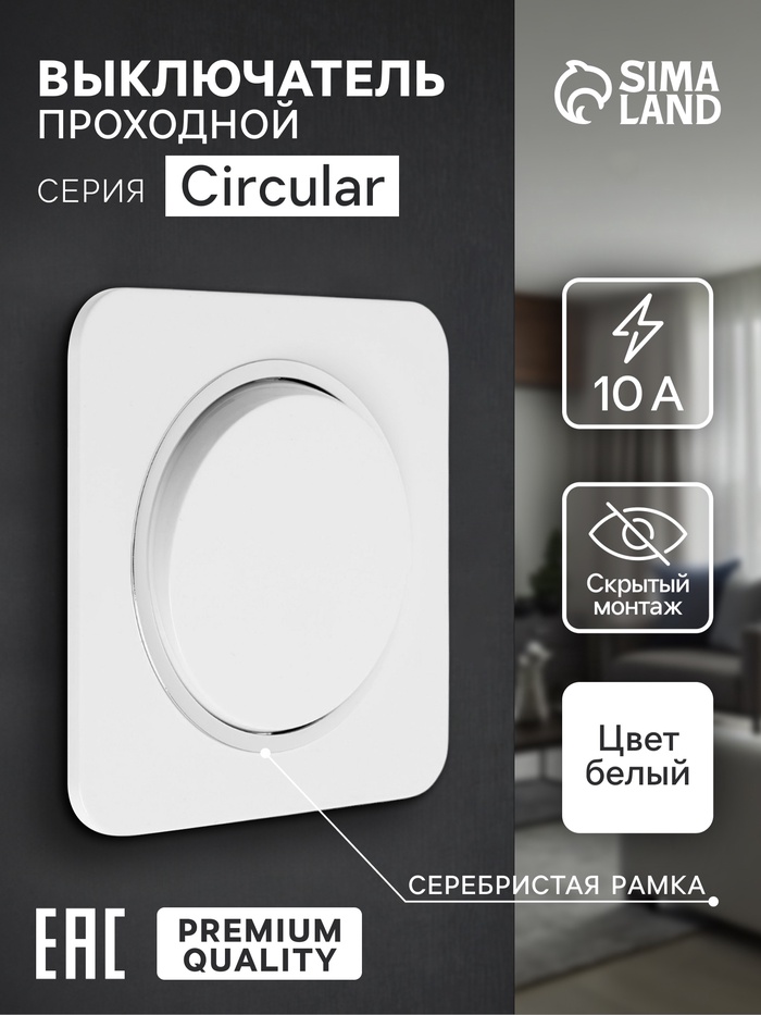 Выключатель проходной, серия Circular, 10 А, одноклавишный, скрытый монтаж, серебристая рамка, белый - Фото 1