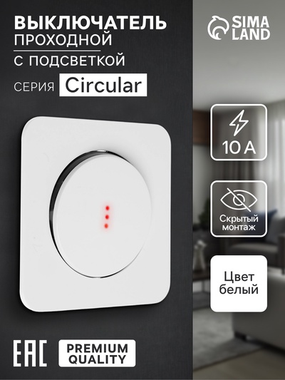 Выключатель, серия Circular, 10 А, одноклавишный, с подсветкой, скрытый монтаж, белый