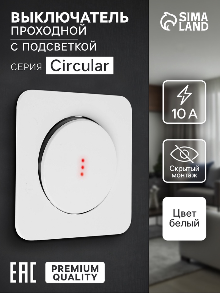 Выключатель, серия Circular, 10 А, одноклавишный, с подсветкой, скрытый монтаж, белый - Фото 1