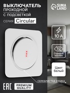 Выключатель, серия Circular, 10 А, одноклавишный, с подсветкой, скрытый монтаж, серебристая рамка, белый - фото 34090012