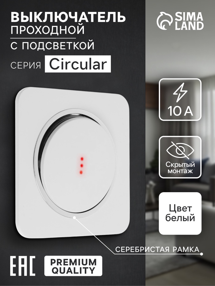 Выключатель, серия Circular, 10 А, одноклавишный, с подсветкой, скрытый монтаж, серебристая рамка, белый - Фото 1