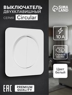 Выключатель, серия Circular, 10 А, двухклавишный, скрытый монтаж, белый - Фото 1