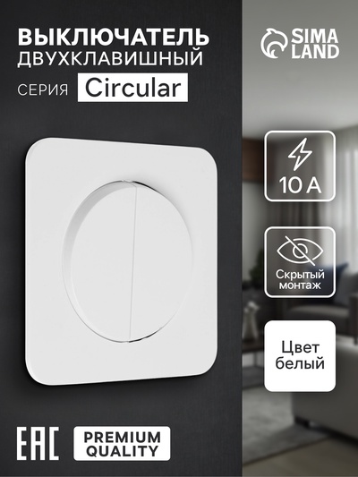 Выключатель, серия Circular, 10 А, двухклавишный, скрытый монтаж, белый