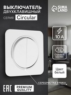 Выключатель, серия Circular, 10 А, двухклавишный, скрытый монтаж, серебристая рамка, белый - Фото 1