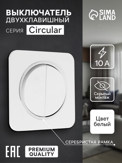 Выключатель, серия Circular, 10 А, двухклавишный, скрытый монтаж, серебристая рамка, белый