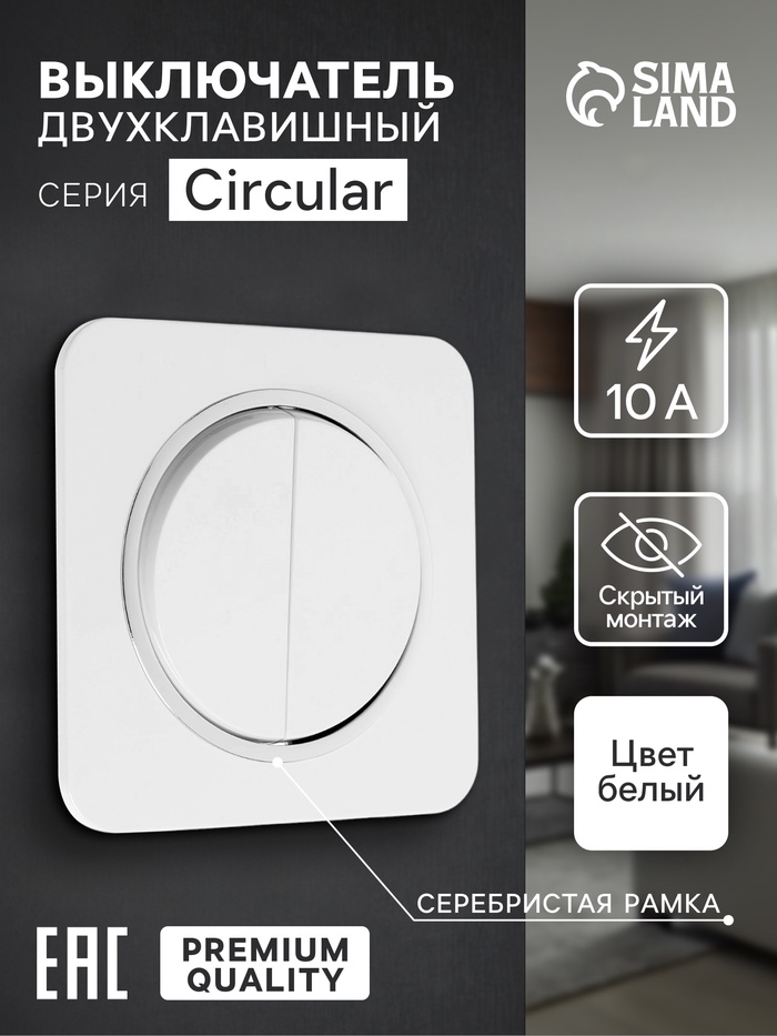 Выключатель, серия Circular, 10 А, двухклавишный, скрытый монтаж, серебристая рамка, белый - Фото 1