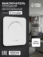 Выключатель проходной, серия Circular, 10 А, двухклавишный, скрытый монтаж, белый - Фото 1