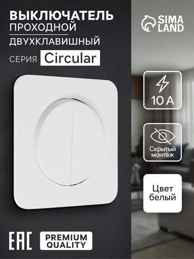 Выключатель проходной, серия Circular, 10 А, двухклавишный, скрытый монтаж, белый