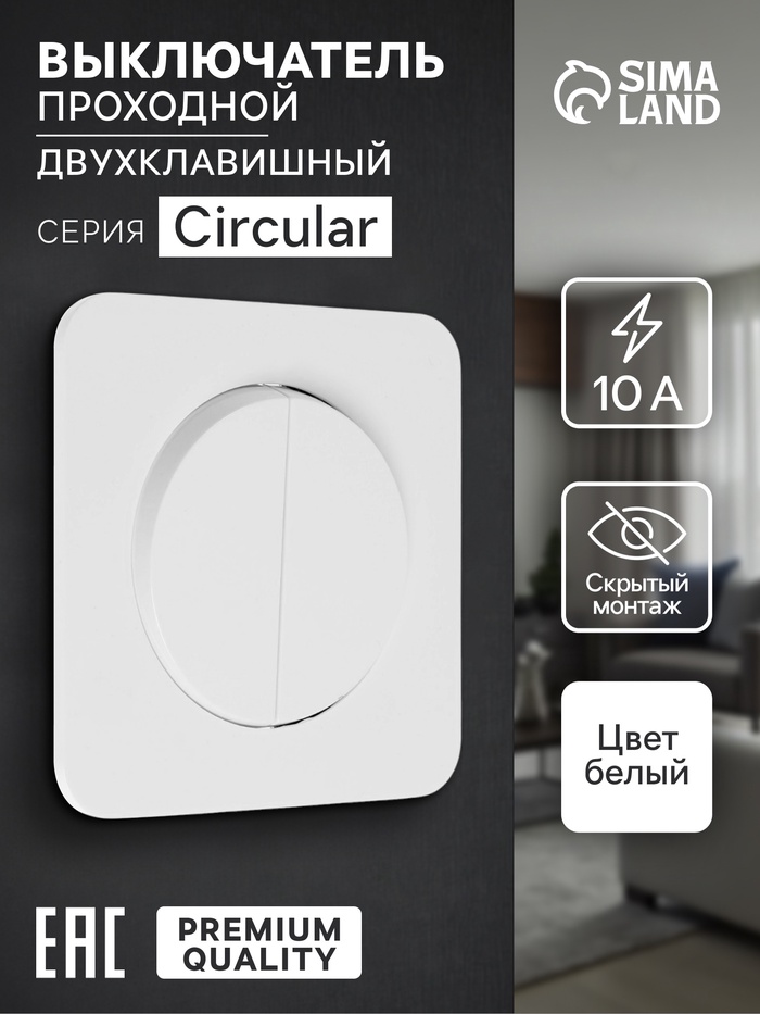 Выключатель проходной, серия Circular, 10 А, двухклавишный, скрытый монтаж, белый - Фото 1