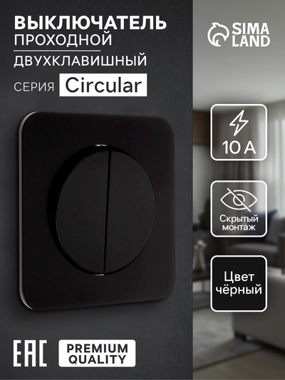 Выключатель проходной, серия Circular, 10 А, двухклавишный, скрытый монтаж, чёрный