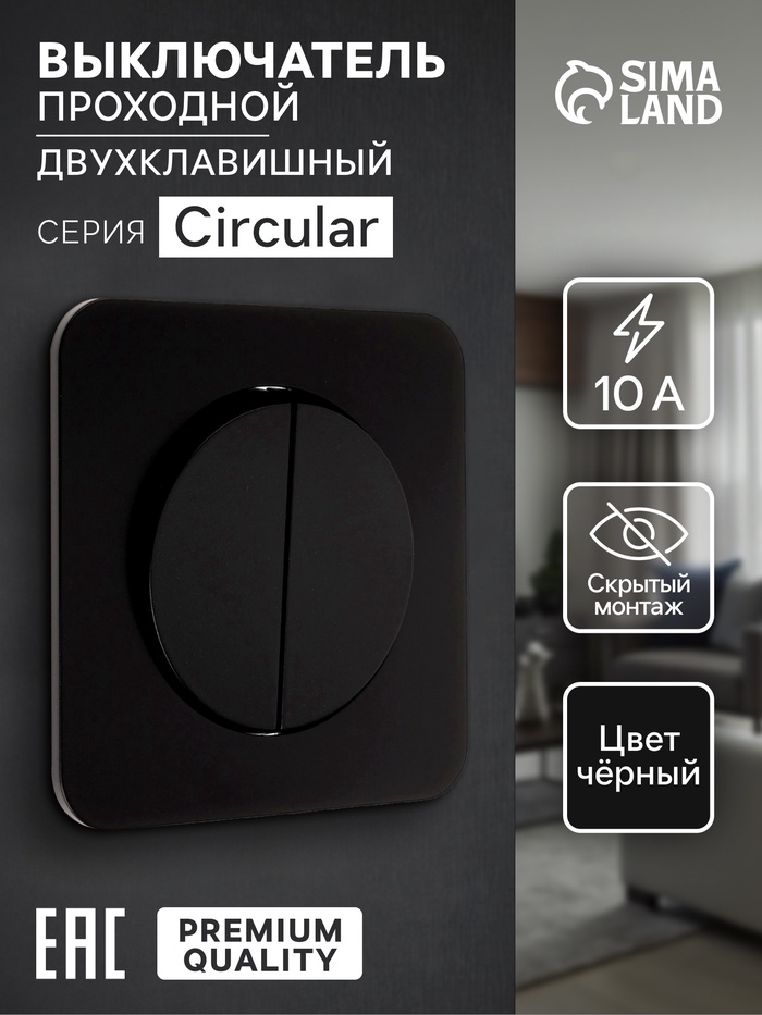 Выключатель проходной, серия Circular, 10 А, двухклавишный, скрытый монтаж, чёрный - Фото 1