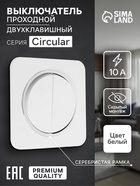 Выключатель проходной, серия Circular, 10 А, двухклавишный, скрытый монтаж, серебристая рамка, белый - Фото 1