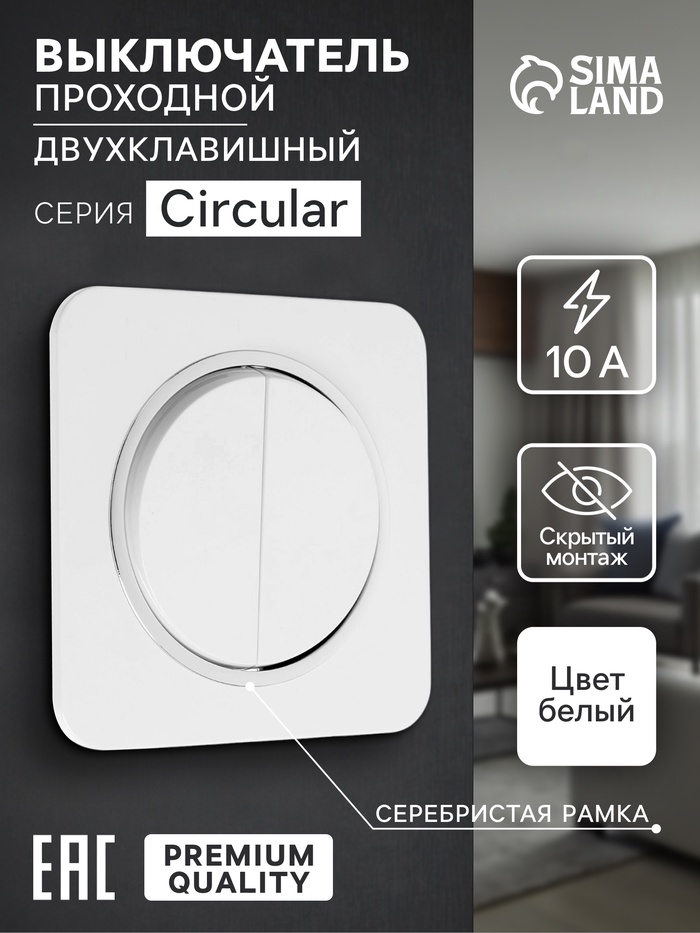 Выключатель проходной, серия Circular, 10 А, двухклавишный, скрытый монтаж, серебристая рамка, белый - Фото 1