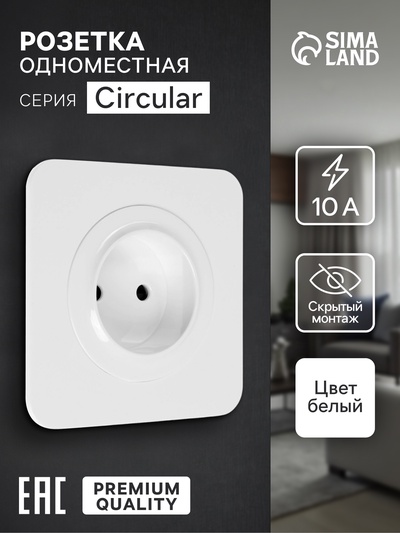 Розетка одноместная, серия Circular, 10 А, скрытый монтаж, без заземления, белая