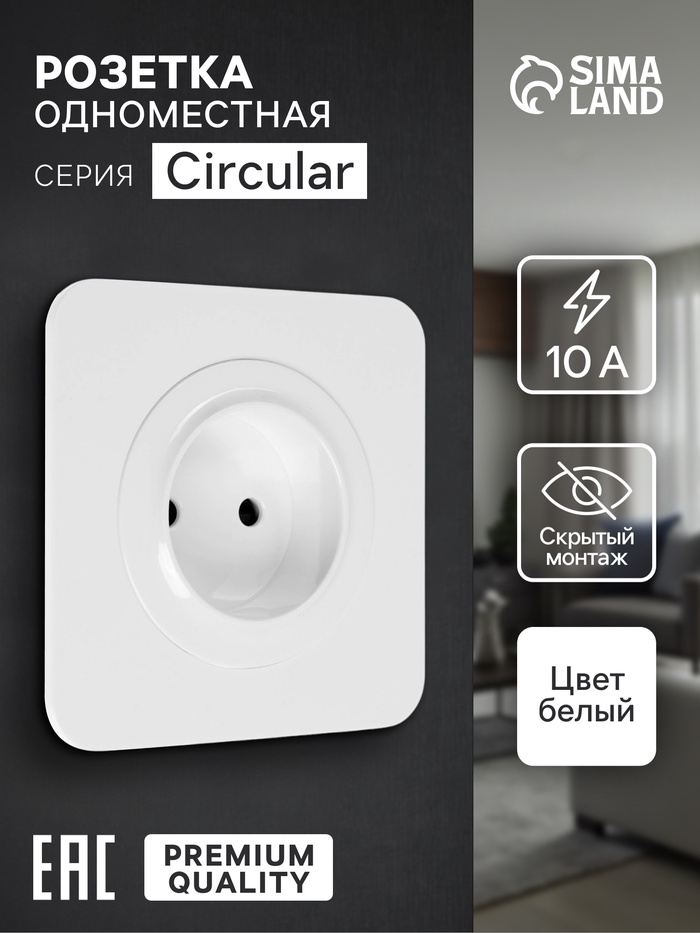 Розетка одноместная, серия Circular, 10 А, скрытый монтаж, без заземления, белая - Фото 1