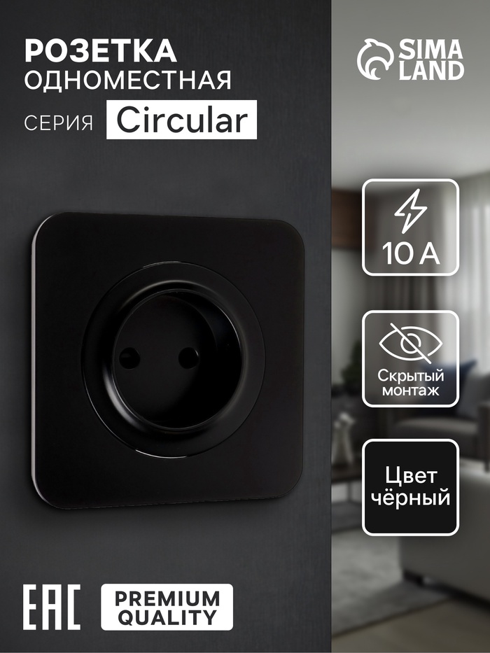 Розетка одноместная, серия Circular, 10 А, скрытый монтаж, без заземления, чёрная - Фото 1