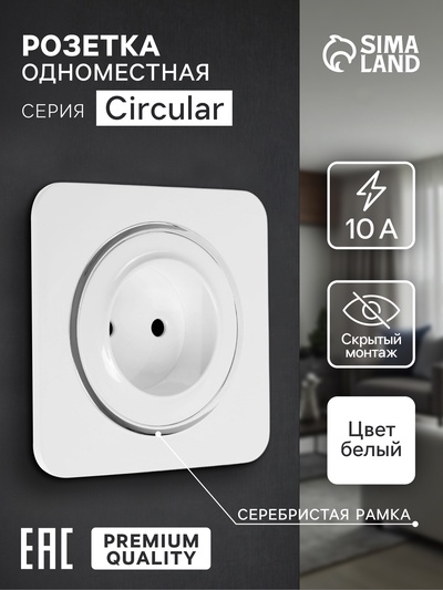 Розетка одноместная, серия Circular, 10 А, скрытый монтаж, без заземления, серебристая рамка, белая