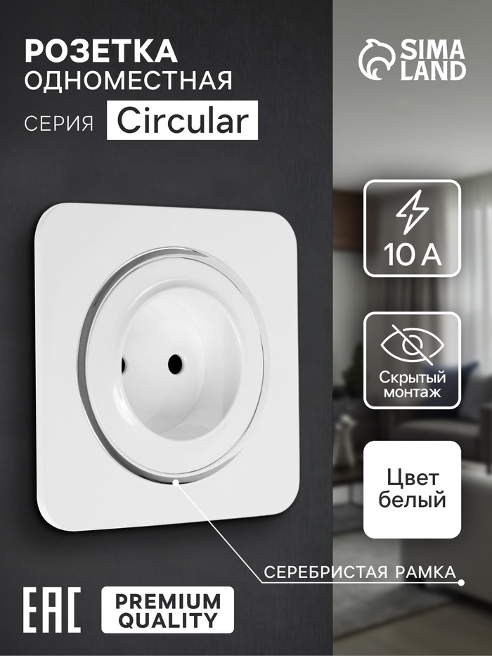 Розетка одноместная, серия Circular, 10 А, скрытый монтаж, без заземления, серебристая рамка, белая - Фото 1