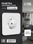 Розетка одноместная, серия Circular, 16 А, скрытый монтаж, с заземлением, белая - Фото 1