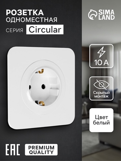 Розетка одноместная, серия Circular, 16 А, скрытый монтаж, с заземлением, белая
