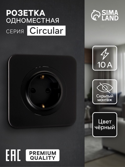 Розетка одноместная, серия Circular, 16 А, скрытый монтаж, с заземлением, чёрная