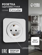 Розетка одноместная, серия Circular, 16 А, скрытый монтаж, с заземлением, серебристая рамка, белая - Фото 1