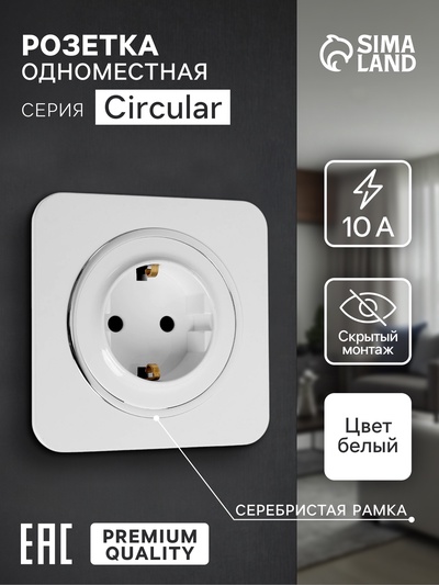 Розетка одноместная, серия Circular, 16 А, скрытый монтаж, с заземлением, серебристая рамка, белая