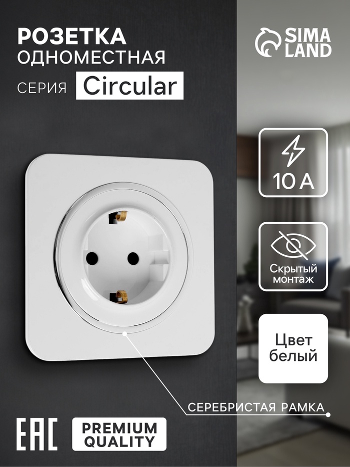 Розетка одноместная, серия Circular, 16 А, скрытый монтаж, с заземлением, серебристая рамка, белая - Фото 1