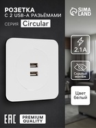 Розетка с 2 USB-A разъёмами, 2.1 А, 5 В, серия Circular, скрытый монтаж, белая - Фото 1