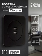 Розетка с 2 USB-A разъёмами, 2.1 А, 5 В, серия Circular, скрытый монтаж, чёрная - Фото 1