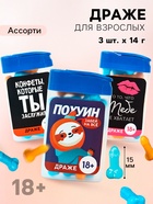 Конфеты драже «Забей», набор 3 шт. × 14 г (18+) - Фото 1