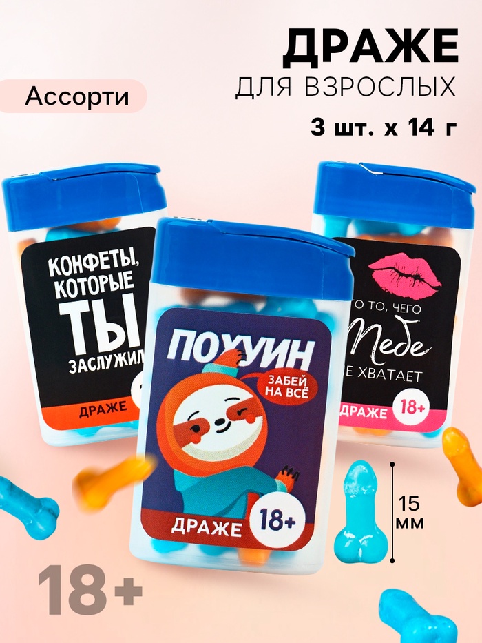 Конфеты драже «Забей», набор 3 шт. × 14 г (18+) - Фото 1