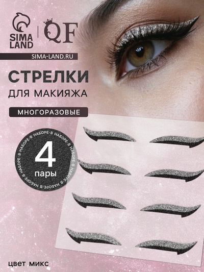 Накладные стрелки для глаз, набор - 4 пары, макияж, МИКС