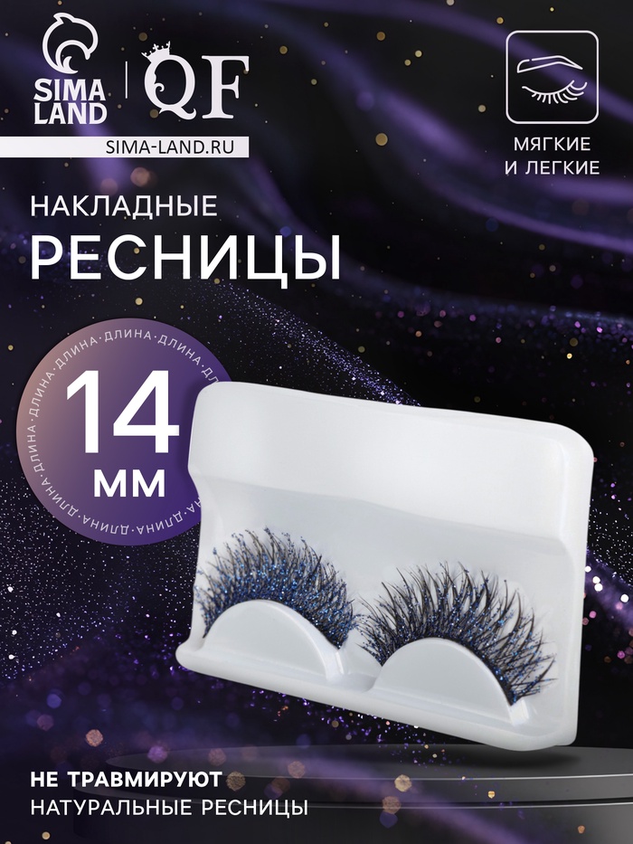 Ресницы накладные «Сияй», с блёстками, 14 мм, без клея, голубые - Фото 1