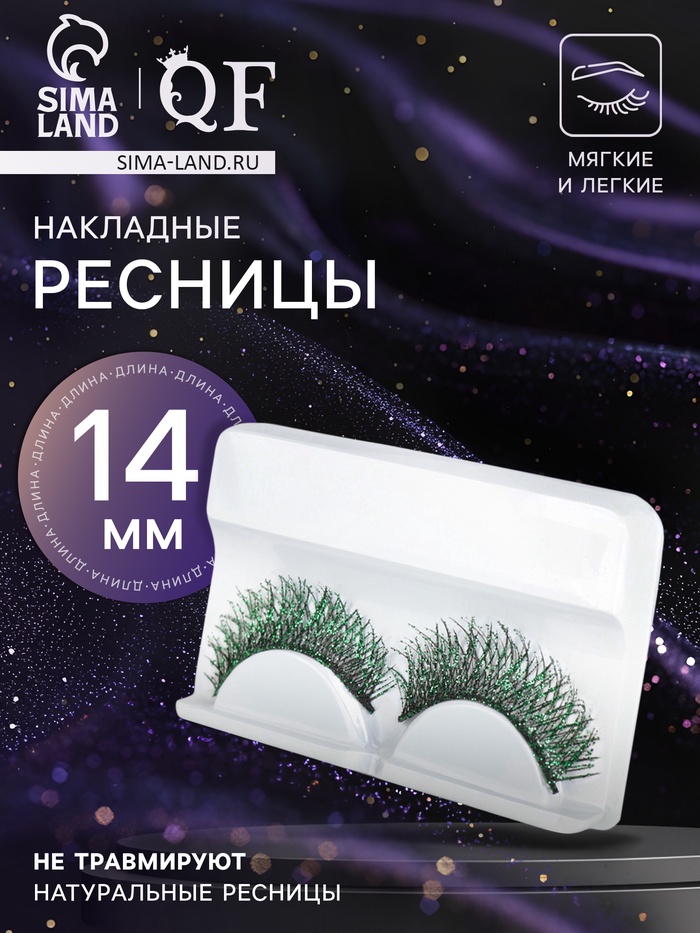 Ресницы накладные «Сияй», с блёстками, 14 мм, без клея, зелёные - Фото 1