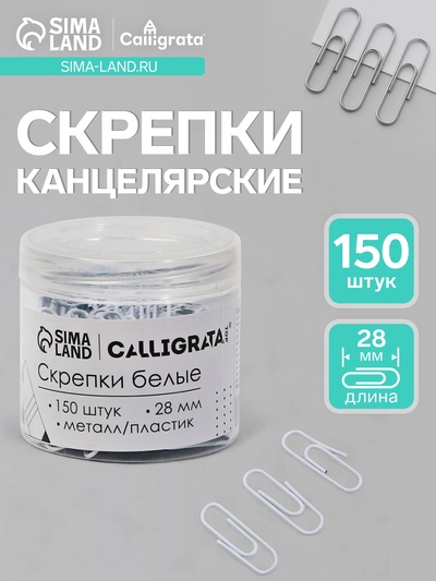 Скрепки 28 мм белые в пластиковой тубе 150 штук, TOP Calligrata