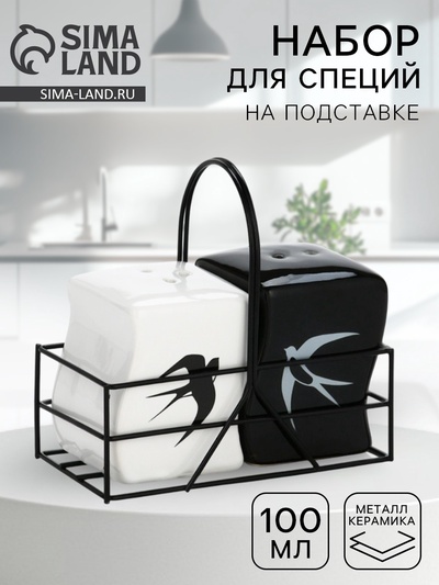 Солонка и перечница «Ласточки», 100 мл