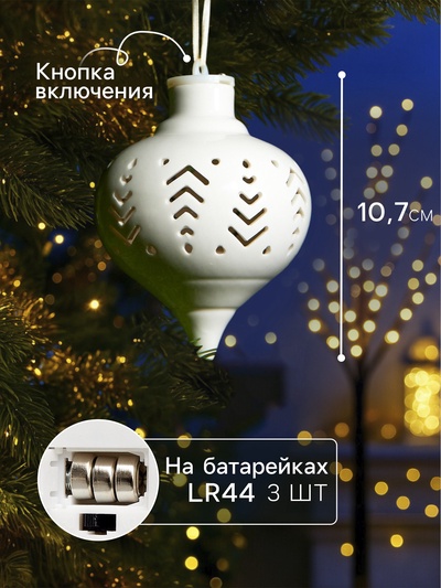 Ёлочный шар с подсветкой «Орнамент», 10.7×8.5×8.5 см, 1 LED, керамика, от батареек LR44×3, керамика, свечение тёплое белое