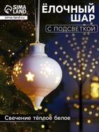 Ёлочный шар с подсветкой «Снежный», 10.7×8.5×8.5 см, 1 LED, керамика, от батареек LR44×3, керамика, свечение тёплое белое - Фото 1