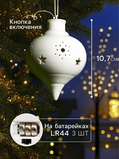 Ёлочный шар с подсветкой «Снежный», 10.7×8.5×8.5 см, 1 LED, керамика, от батареек LR44×3, керамика, свечение тёплое белое