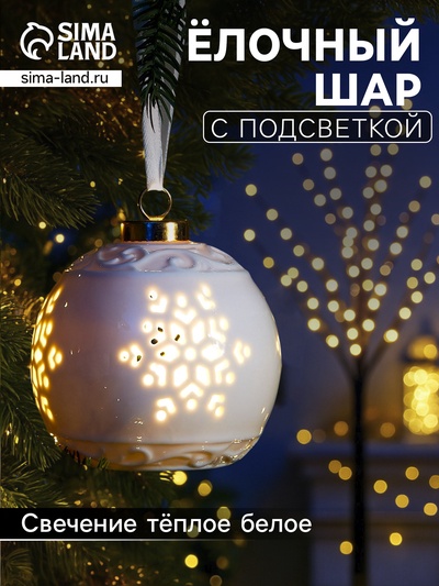 Ёлочный шар с подсветкой «Снежинка», 10×8.8×8.8 см, 1 LED, керамика, от батареек LR44×3, керамика, свечение тёплое белое