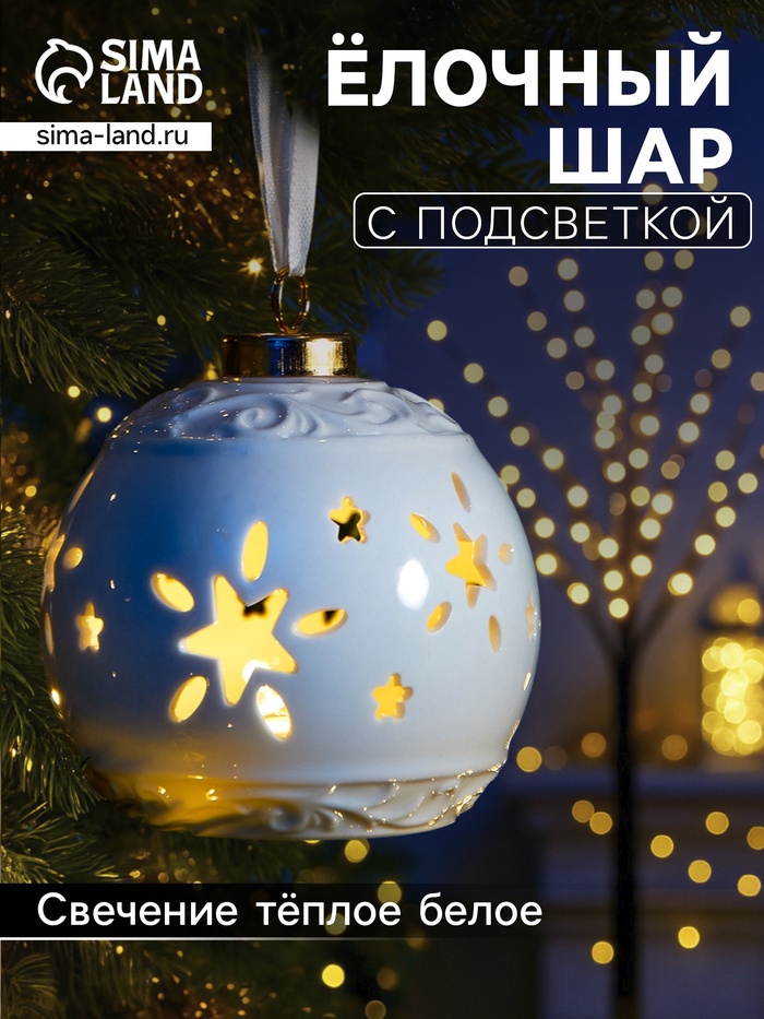 Ёлочный шар с подсветкой «Звёздочки», 10×8.8×8.8 см, 1 LED, керамика, от батареек LR44×3, керамика, свечение тёплое белое - Фото 1