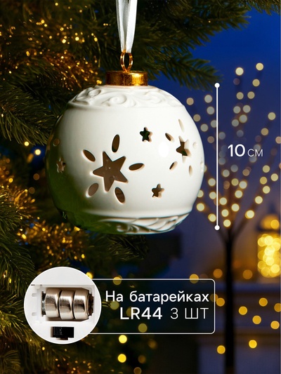 Ёлочный шар с подсветкой «Звёздочки», 10×8.8×8.8 см, 1 LED, керамика, от батареек LR44×3, керамика, свечение тёплое белое