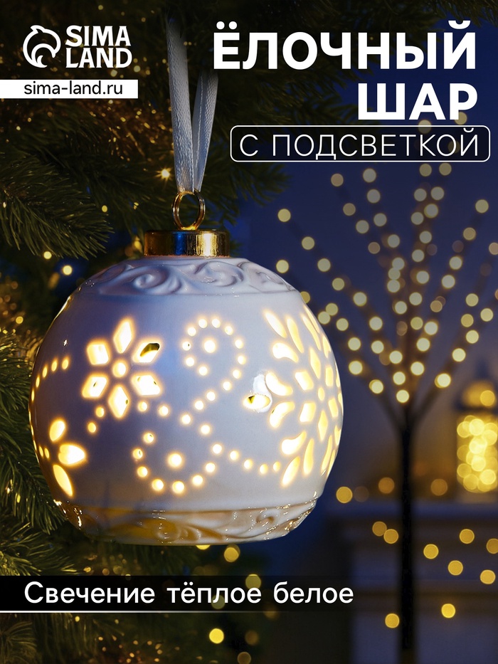 Ёлочный шар с подсветкой «Вьюга», 10×8.8×8.8 см, 1 LED, керамика, от батареек LR44×3, керамика, свечение тёплое белое - Фото 1
